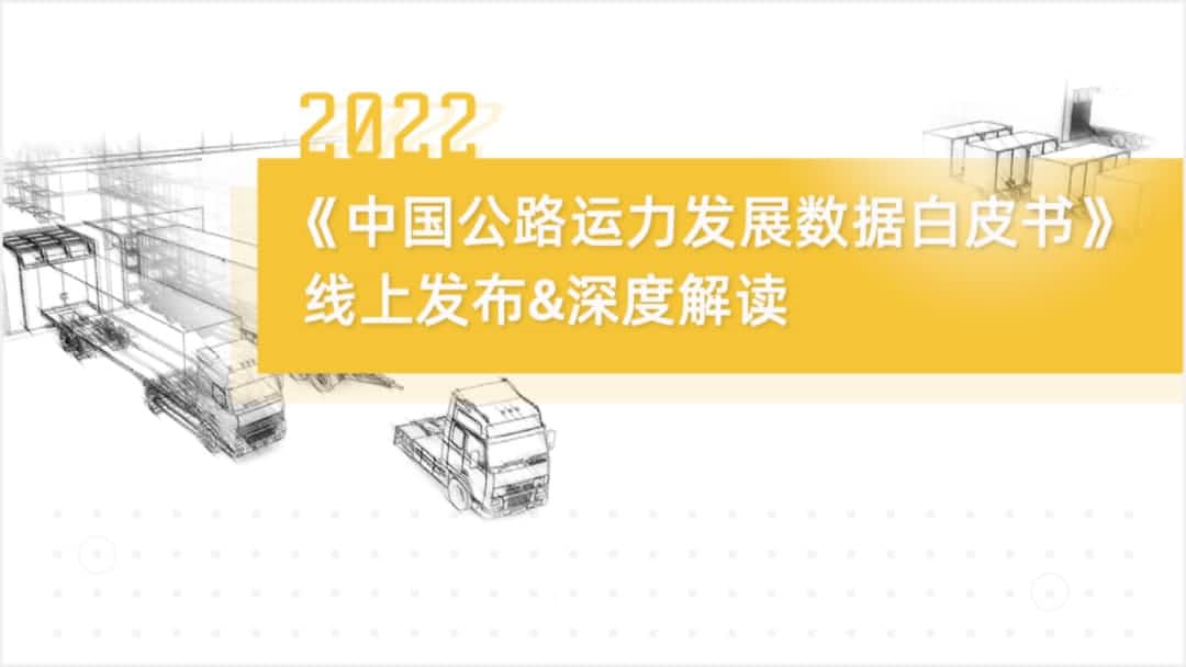 K8凯发(中国)旗下中寰卫星车联网大数据助力《2022中国公路运力开展数据白皮书》发布