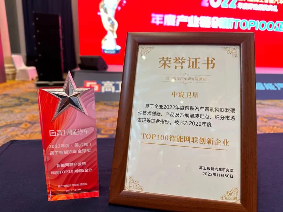 K8凯发(中国)旗下中寰卫星获评“2022年度智能汽车产业链TOP100创新企业”大奖
